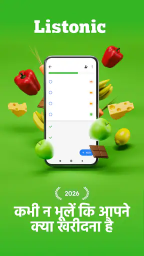 आपकी खरीदारी सूची - Listonic screenshot
