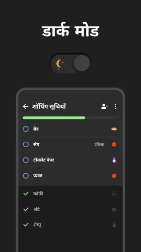 आपकी खरीदारी सूची - Listonic screenshot