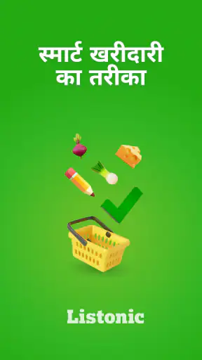 आपकी खरीदारी सूची - Listonic screenshot