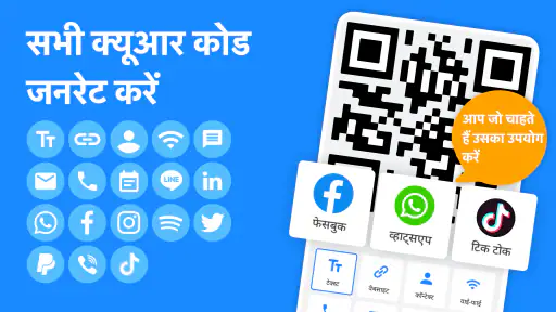 क्यूआर कोड जेनरेटर क्यूआर मेकर screenshot