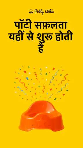 पॉटी विज़: ट्रेनिंग ऐप screenshot