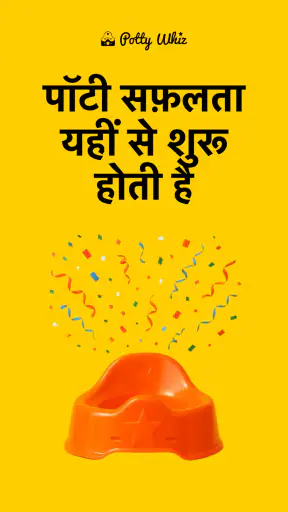 पॉटी विज़: ट्रेनिंग ऐप screenshot