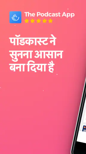 पॉडकास्ट ऐप - Podcast App screenshot