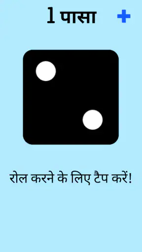 पासा! screenshot