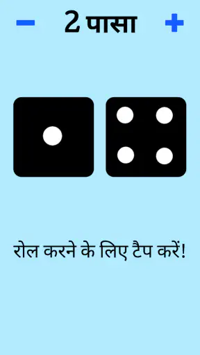 पासा! screenshot