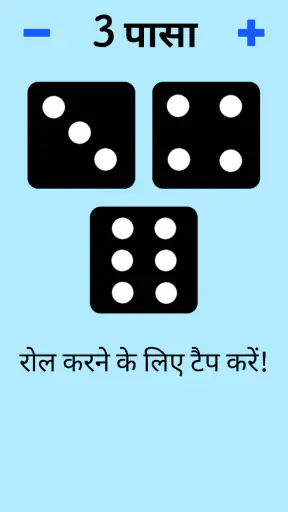 पासा! screenshot