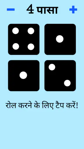 पासा! screenshot