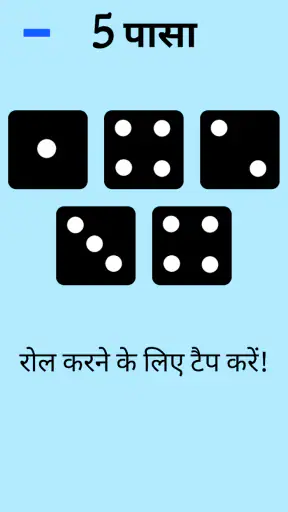 पासा! screenshot