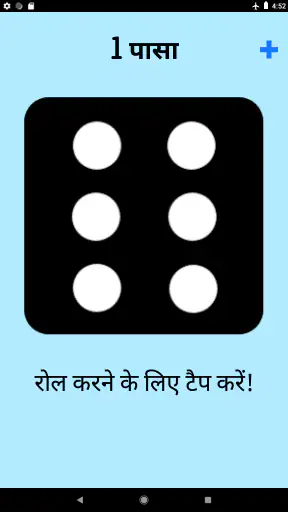 पासा! screenshot