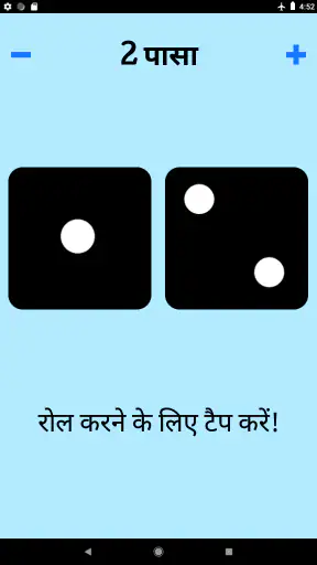 पासा! screenshot