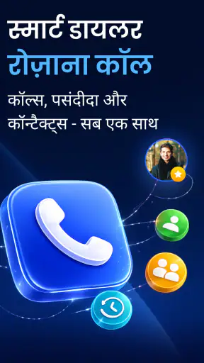 फ़ोन डायलर और कॉल screenshot