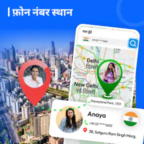 फ़ोन नंबर लोकेटर ऐप screenshot