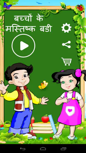 बच्चों के मस्तिष्क बडी screenshot