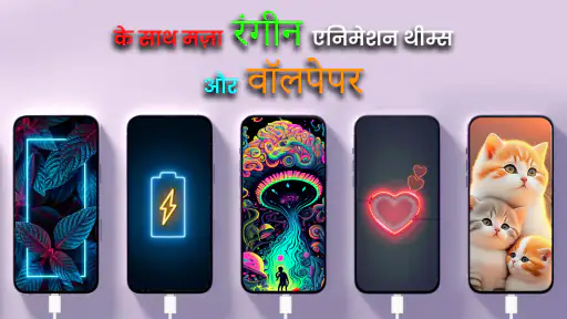 बैटरी चार्जिंग एनीमेशन ऐप screenshot