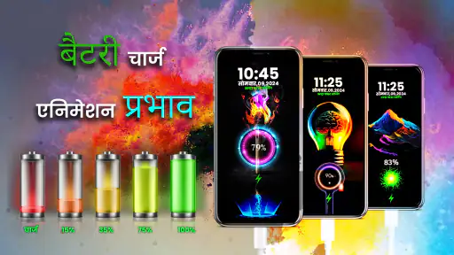 बैटरी चार्जिंग एनीमेशन ऐप screenshot