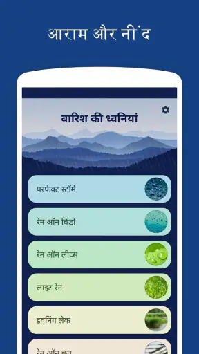 बारिश की ध्वनियां - नींद, आराम screenshot