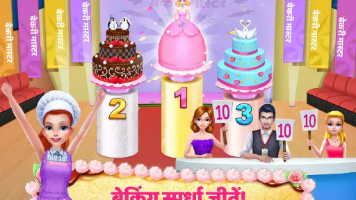 मेरा बेकरी साम्राज्य screenshot
