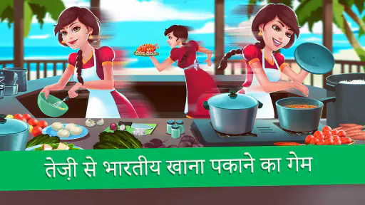 मसाला एक्सप्रेस: कुकिंग गेम screenshot