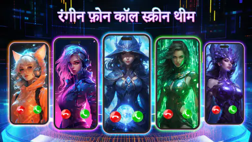 रंगीन फ़ोन कॉल स्क्रीन screenshot