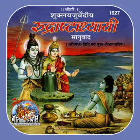 रुद्राष्टाध्यायी (Rudri-book) screenshot