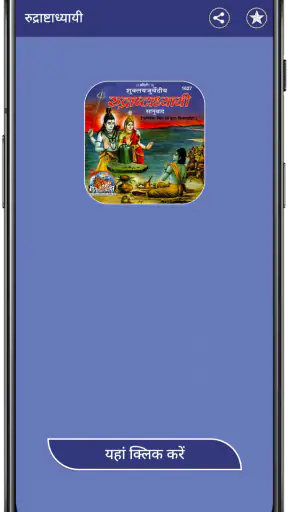 रुद्राष्टाध्यायी (Rudri-book) screenshot
