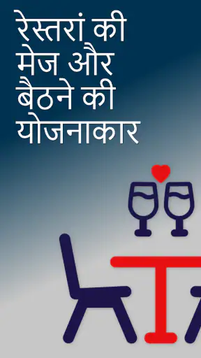 रेस्टोरेंट टेबल प्लानर screenshot