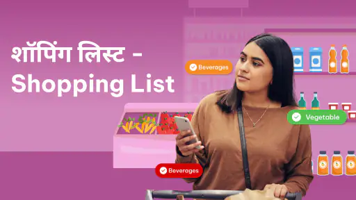 शॉपिंग लिस्ट - Shopping List screenshot