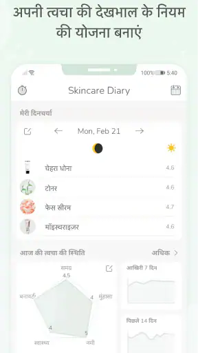 स्किनकेयर रूटीन डायरी screenshot