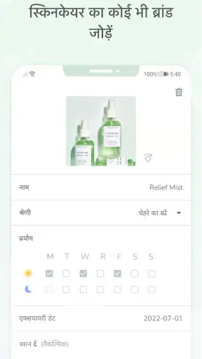 स्किनकेयर रूटीन डायरी screenshot