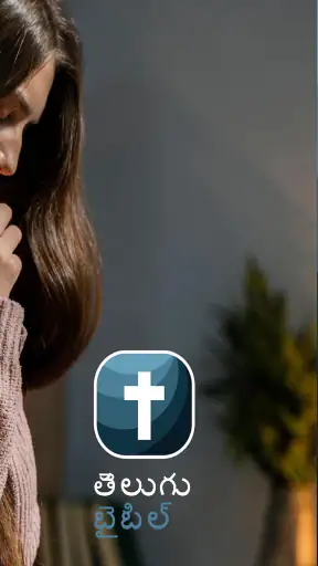 తెలుగు బైబిల్ screenshot