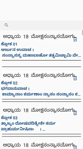 ಶ್ರೀ ಭಗವದ್ಗೀತೆ ಶ್ಲೋಕ ಅರ್ಥಸಹಿತ screenshot