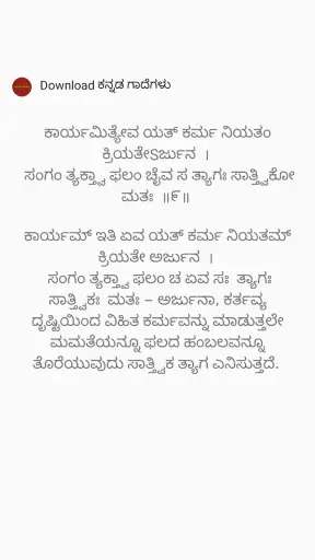 ಶ್ರೀ ಭಗವದ್ಗೀತೆ ಶ್ಲೋಕ ಅರ್ಥಸಹಿತ screenshot