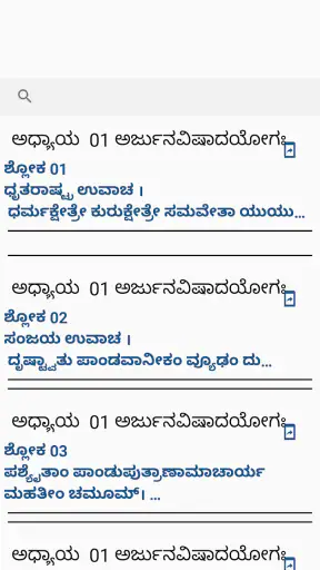 ಶ್ರೀ ಭಗವದ್ಗೀತೆ ಶ್ಲೋಕ ಅರ್ಥಸಹಿತ screenshot