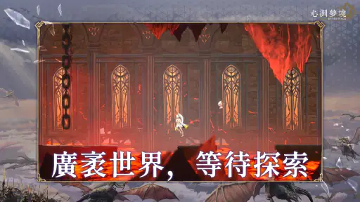 心淵夢境 screenshot