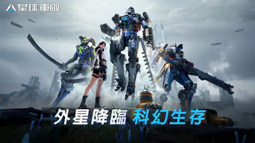 星球：重啟 screenshot