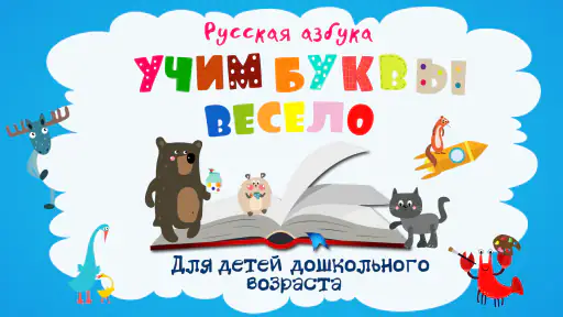 Учим буквы весело! screenshot