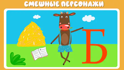 Учим буквы весело! screenshot