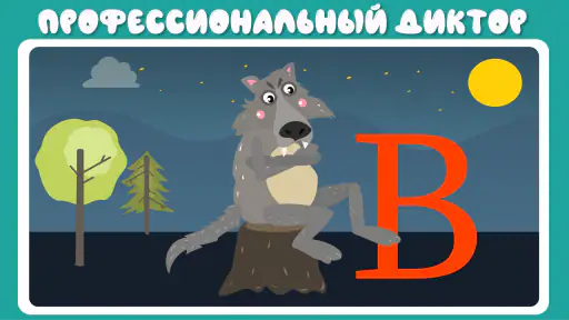 Учим буквы весело! screenshot