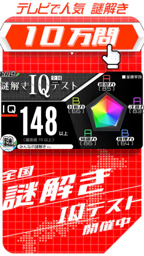 10万問 × 謎解きIQテスト ／ みんなの謎解き screenshot