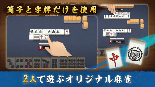2人麻雀 虎王 screenshot