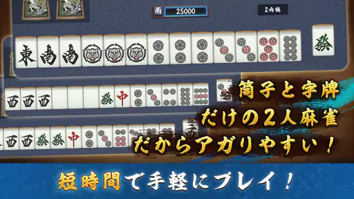 2人麻雀 虎王 screenshot