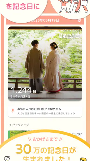 365日記念日 - 何気ない日常を記念日にする記録アプリ screenshot