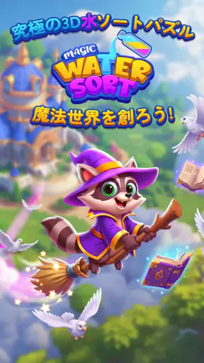 3D Colorful Sort™ 魔法の水 screenshot