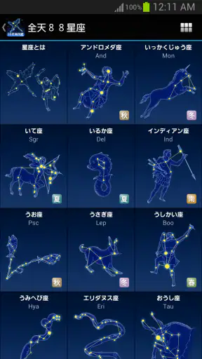 88星座図鑑 screenshot
