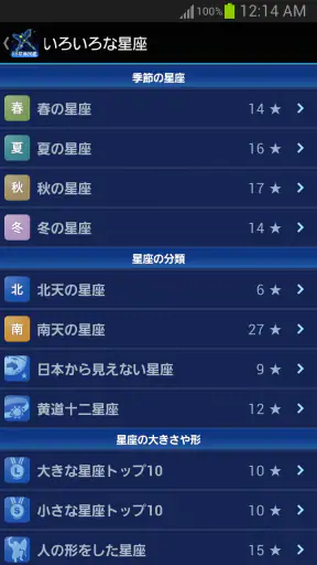 88星座図鑑 screenshot