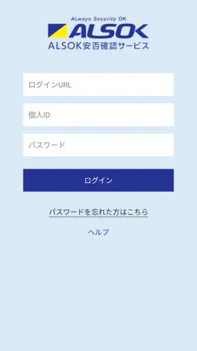 ALSOK安否確認サービス screenshot