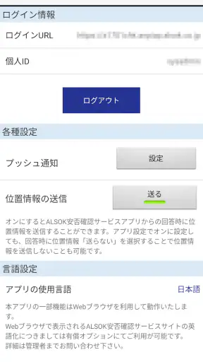 ALSOK安否確認サービス screenshot