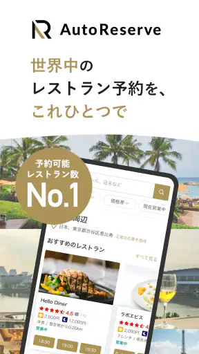 AutoReserve - AIによるレストラン予約アプリ screenshot