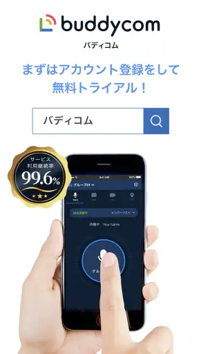 Buddycom(バディコム) - PTTトランシーバー screenshot