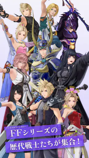 DDFF-ファイナルファンタジーのオールスター共闘アクション screenshot